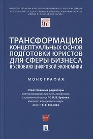 Трансформация концептуальных основ подготовки юристов для сферы бизнеса в условиях цифровой экономики. Монография