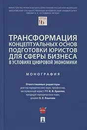 Трансформация концептуальных основ подготовки юристов для сферы бизнеса в условиях цифровой экономики. Монография