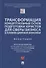Трансформация концептуальных основ подготовки юристов для сферы бизнеса в условиях цифровой экономики. Монография - 0