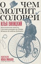 О чем молчит соловей. Филологические новеллы о русской культуре от Петра Великого до кобылы Буденного