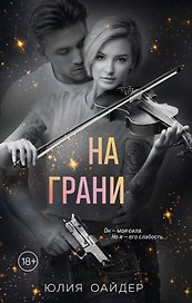 На грани