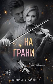 На грани