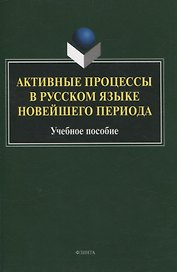 Активные процессы в русском языке новейшего периода Учебное пособие