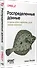 Распределенные данные. Алгоритмы работы современных систем хранения информации - 1