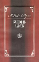 Баловень Каиссы. Х.Р. Капабланка (1888-1942)