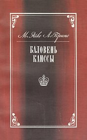 Баловень Каиссы. Х.Р. Капабланка (1888-1942)