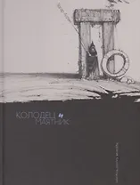 Колодец и маятник Бочка амонтильядо (илл. Челушкин) По