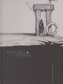 Колодец и маятник Бочка амонтильядо (илл. Челушкин) По