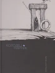 Колодец и маятник Бочка амонтильядо (илл. Челушкин) По