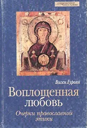 Воплощенная любовь. Очерки православной этики