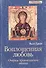 Воплощенная любовь. Очерки православной этики - 0