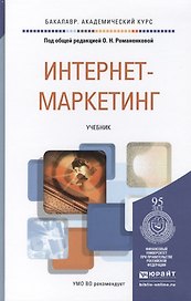 Интернет-маркетинг. учебник для академического бакалавриата