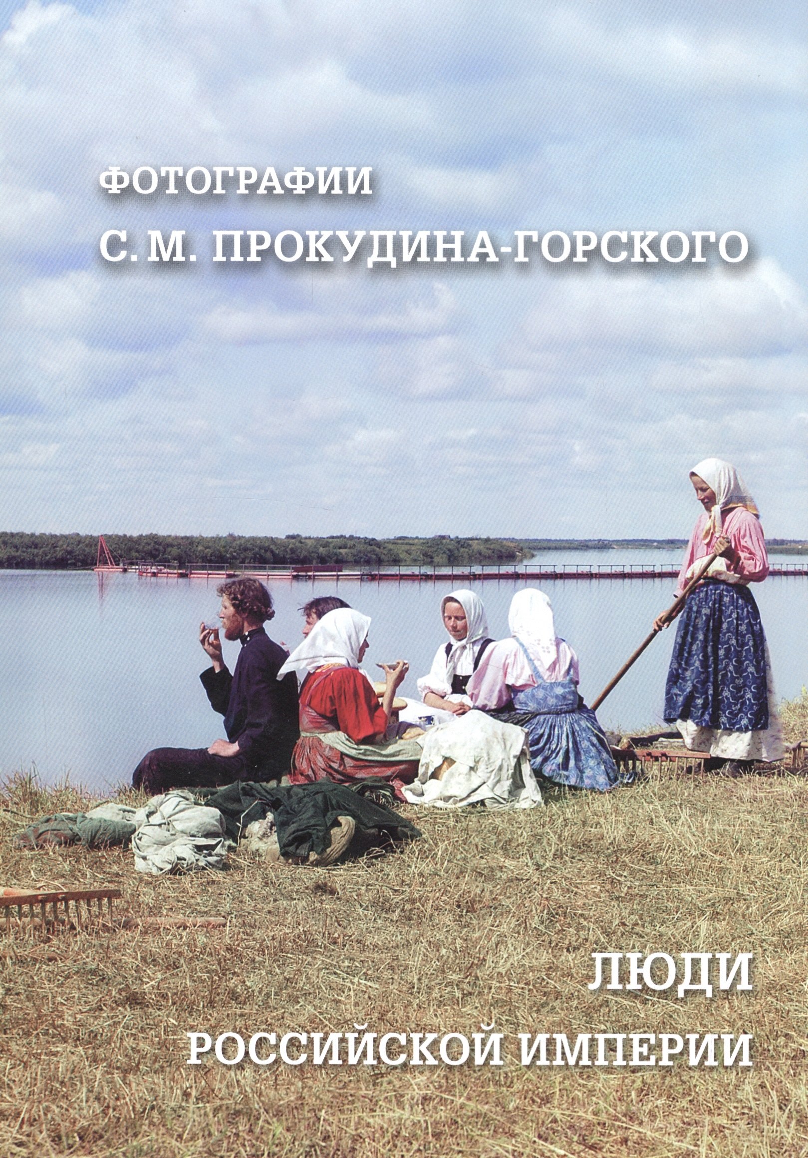 

Люди Российской империи. Фотографии С. М. Прокудина-Горского