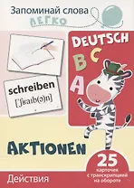 Запоминай слова легко. Действия (немецкий). 25 карточек с транскрипцией на обороте