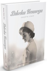 Джеки Кеннеди. Секреты стиля