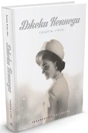 Джеки Кеннеди. Секреты стиля