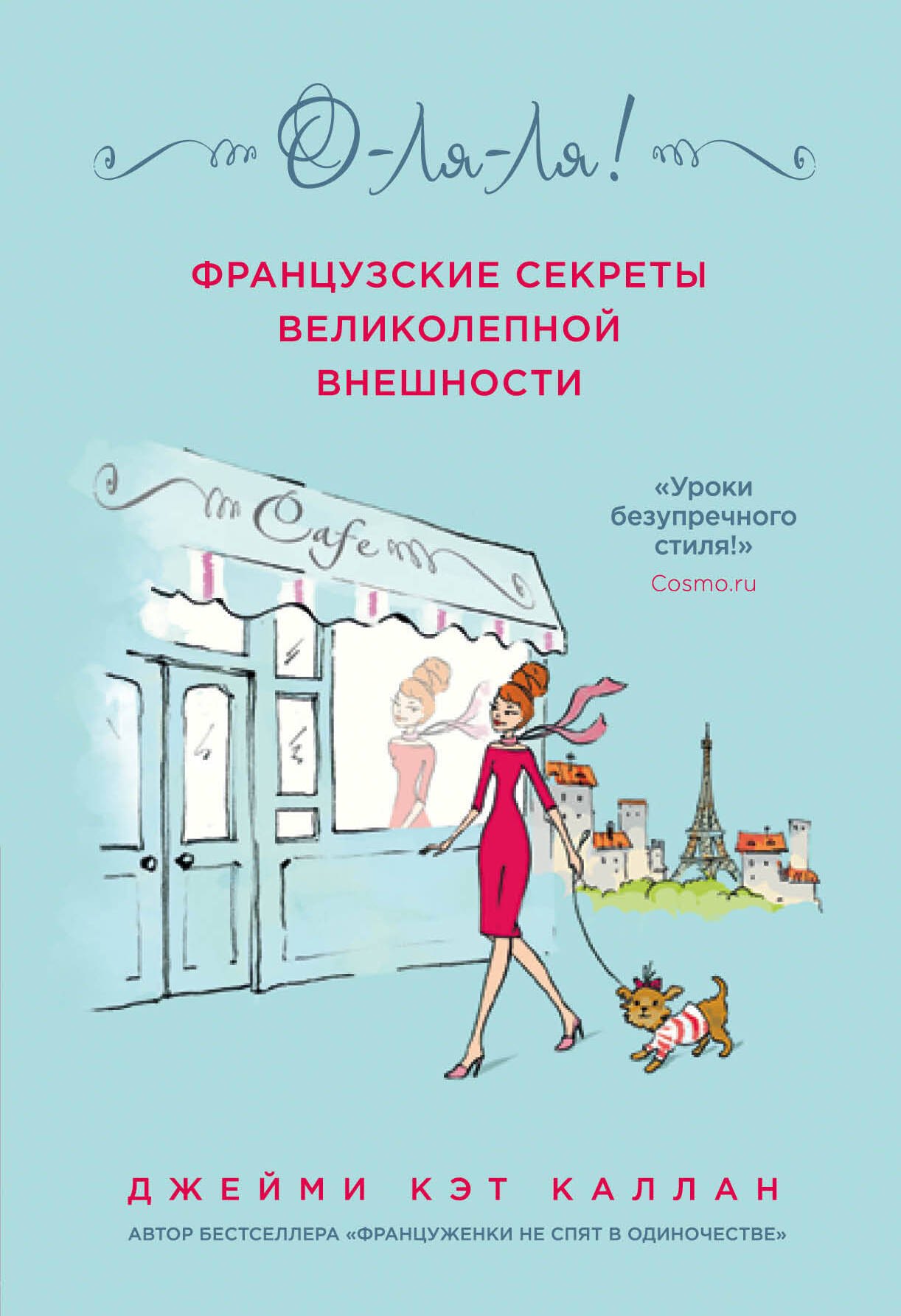 Имидж. Этикет О-ЛЯ-ЛЯ! Французские секреты великолепной внешности (новое оформление)