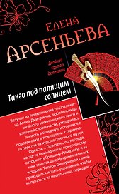 Танго под палящим солнцем. Ее звали Лиза: романы