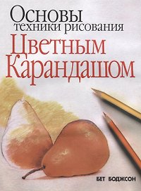 Основы техники рисования цветным карандашом