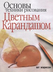 Основы техники рисования цветным карандашом