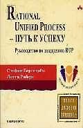 Rational Unified Process - путь к успеху.Руководство по внедрению RUP