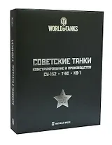 Подарочный набор Советские танки 3тт (футляр) (КонстрИПр) (компл. 3кн) (ПИ)