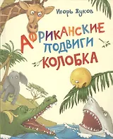 Африканские подвиги Колобка