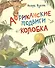 Африканские подвиги Колобка - 0