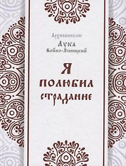 Я полюбил страдание