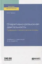Оперативно-розыскная деятельность. Правовые и теоретические основы. Учебник и практикум для вузов