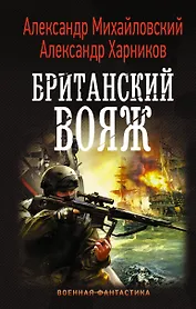 Британский вояж