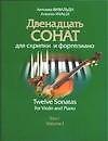 Ноты. Вивальди. Двенадцать сонат для скрипки и фортепиано. Том 1 (комплект из 2-х книг)