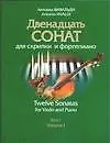 Ноты. Вивальди. Двенадцать сонат для скрипки и фортепиано. Том 1 (комплект из 2-х книг)