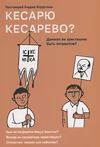 Кесарю кесарево? Должен ли христианин быть патриотом?