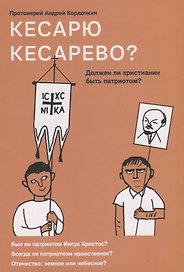 Кесарю кесарево? Должен ли христианин быть патриотом?