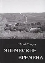 Эпические времена