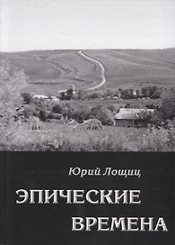 Эпические времена