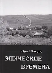 Эпические времена