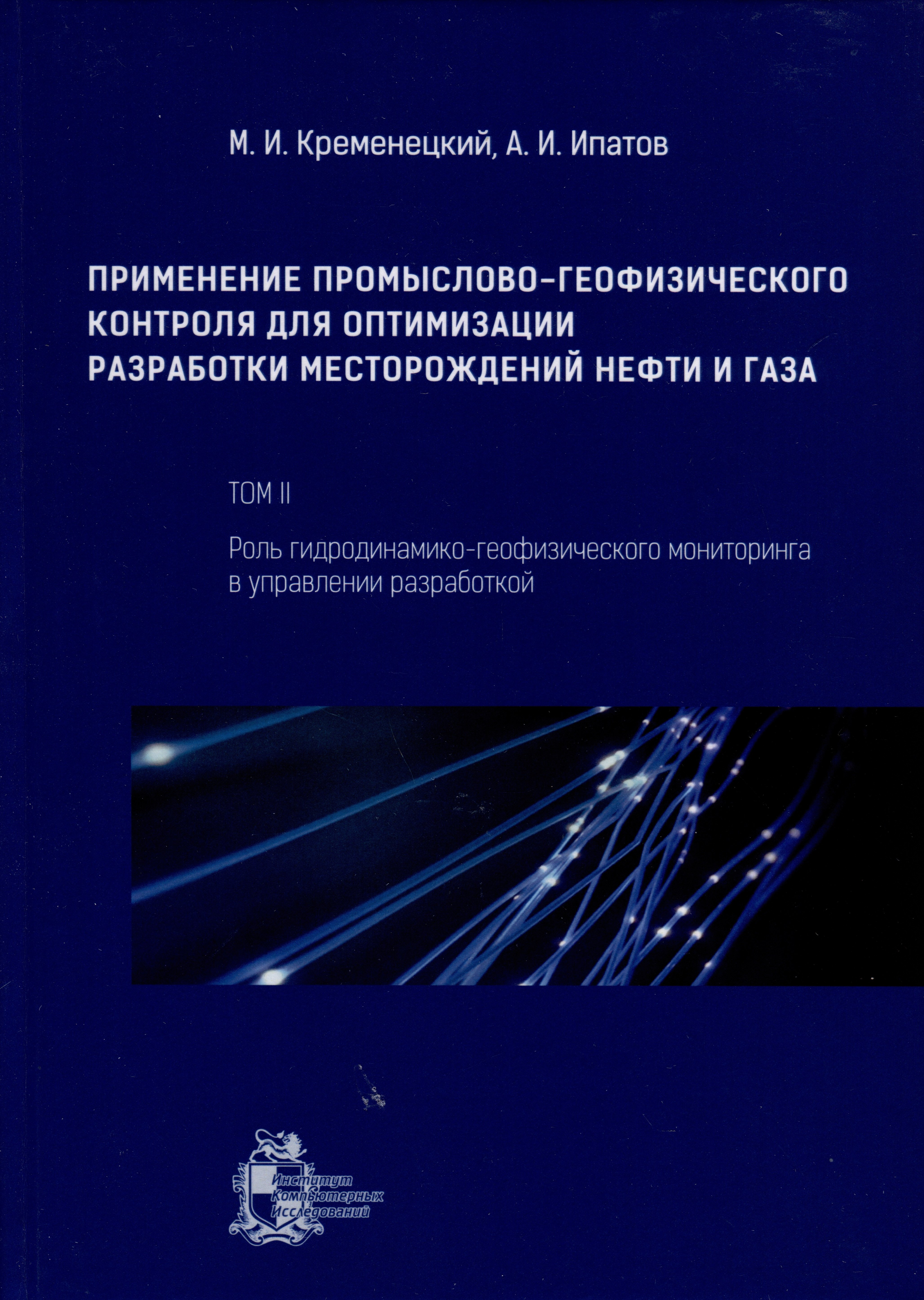 

Применение промыслово-геофизического контроля для оптимизации разработки месторождений нефти и газа. Т. 2. Роль гидродинамико-геофизического мониторинга в управлении разработкой