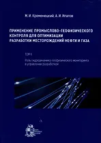 Применение промыслово-геофизического контроля для оптимизации разработки месторождений нефти и газа. Т. 2. Роль гидродинамико-геофизического мониторинга в управлении разработкой