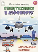 Спецтехника в аэропорту. Книжка с многоразовыми наклейками
