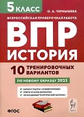 История. 5 класс. ВПР. 10 тренировочных вариантов - 0