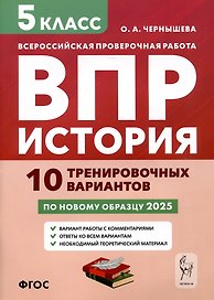 История. 5 класс. ВПР. 10 тренировочных вариантов