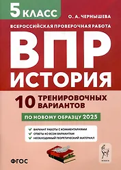 История. 5 класс. ВПР. 10 тренировочных вариантов
