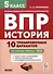 История. 5 класс. ВПР. 10 тренировочных вариантов - 0