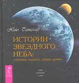 Истории звездного неба. Соблазны, подвиги, тайные драмы
