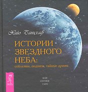 Истории звездного неба. Соблазны, подвиги, тайные драмы