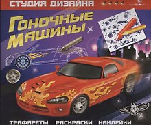 Студия дизайна. Гоночные машины