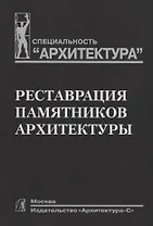 Реставрация памятников архитектуры: Учеб. пособие для вузов