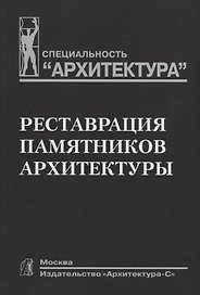 Реставрация памятников архитектуры: Учеб. пособие для вузов